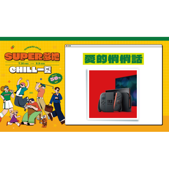 大葉高島屋優惠活動 - 愛的悄悄話7/16(四)～8/9(日)滿額贈4F聯合服務中心