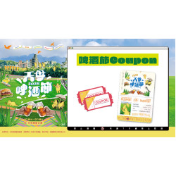 大葉高島屋優惠活動 - 啤酒節Coupon7/18(六)、7/19(日)全館活動4F聯合服務中心