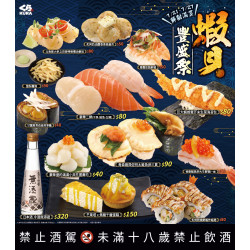 藏壽司優惠活動 - 《蝦貝豐盛祭》 7/21～7/27 全台限時販售！