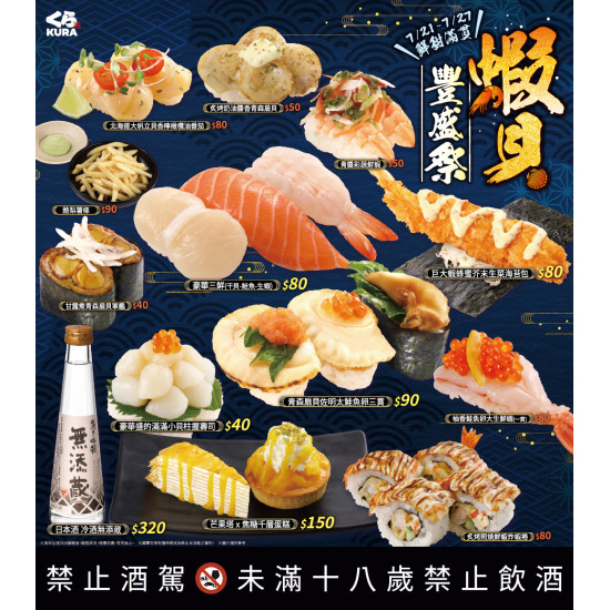 藏壽司優惠活動 - 《蝦貝豐盛祭》 7/21～7/27 全台限時販售！