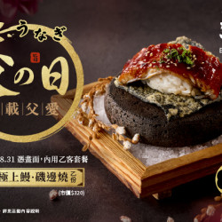 藝奇優惠活動 - 父の日 鰻載父愛✨給家裡的第一席靠山