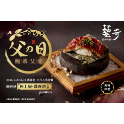 藝奇優惠活動 - 父の日 鰻載父愛✨給家裡的第一席靠山