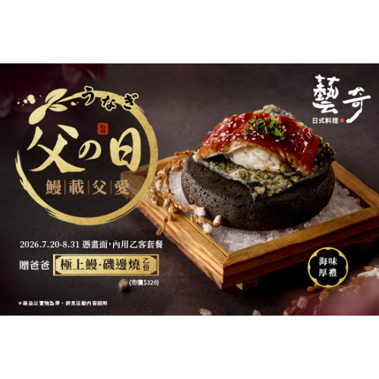 藝奇優惠活動 - 父の日 鰻載父愛✨給家裡的第一席靠山