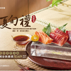 藝奇優惠活動 - 好評延長 盛夏旬禮【南鮪雙切鮭魚大盛】 新品換購$169?