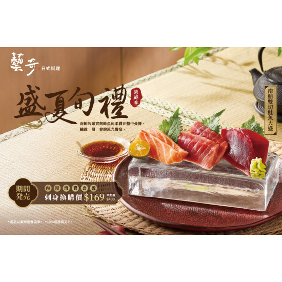 藝奇優惠活動 - 好評延長 盛夏旬禮【南鮪雙切鮭魚大盛】 新品換購$169?