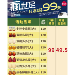 85度C瘋世足指定茶飲任選2杯99元猜冠軍再享雪藏生乳燒優惠價