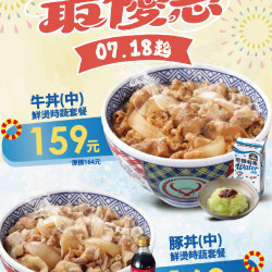 吉野家優惠活動:【吉野家夏季最優惠套餐7/18起開丼!】