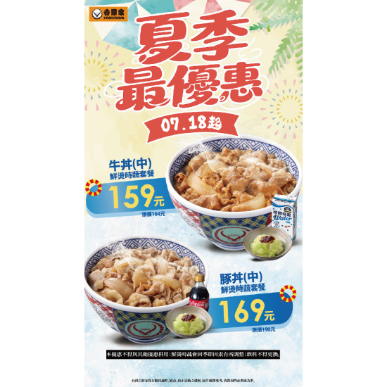吉野家優惠活動:【吉野家夏季最優惠套餐7/18起開丼!】