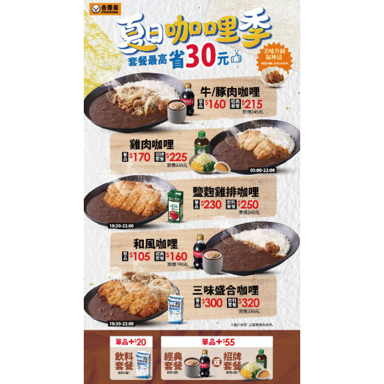 吉野家優惠活動:【吉野家夏日咖哩季7/16起開跑!】