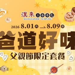 漢來優惠活動 - 《漢來上海湯包》2026爸道好味-父親節限定套餐：將心意包進18摺的手藝，用一桌美味陪伴爸爸。