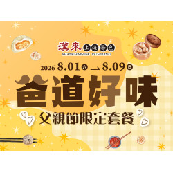 漢來優惠活動 - 《漢來上海湯包》2026爸道好味-父親節限定套餐：將心意包進18摺的手藝，用一桌美味陪伴爸爸。