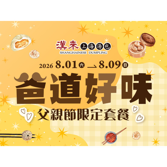 漢來優惠活動 - 《漢來上海湯包》2026爸道好味-父親節限定套餐：將心意包進18摺的手藝，用一桌美味陪伴爸爸。