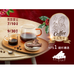 漢來優惠活動 - 《高雄漢來 大廳酒廊》單品咖啡 續杯禮遇：期間限定7/10~9/30 享指定單品咖啡$1續杯禮遇