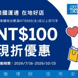 小北百貨最新優惠 - 刷美國運通卡 現折最優惠