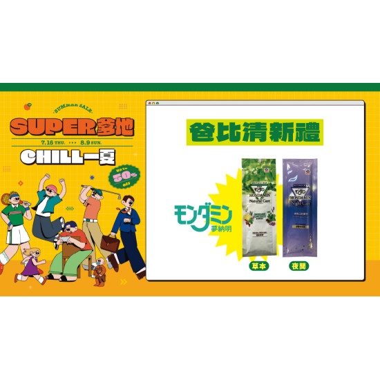 大葉高島屋優惠活動 - 爸比清新禮7/25(六)～7/31(五)滿額贈4F聯合服務中心