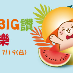 Big City 遠東巨城 - 夏日BIG讚 扭扭樂