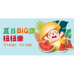 Big City 遠東巨城 - 夏日BIG讚 扭扭樂