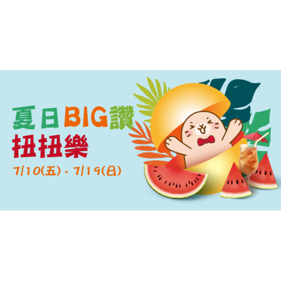 Big City 遠東巨城 - 夏日BIG讚 扭扭樂