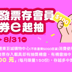 Big City 遠東巨城 - 雲端發票存會員 抵用券e起抽