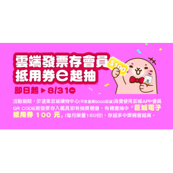 Big City 遠東巨城 - 雲端發票存會員 抵用券e起抽