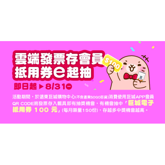 Big City 遠東巨城 - 雲端發票存會員 抵用券e起抽