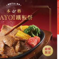 Big City 遠東巨城 - YAYOI彌生軒夏季新品－YAYOI鐵板祭