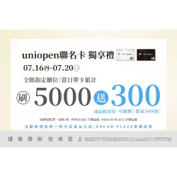 統一時代百貨 - 涼夏購物節-uniopen聯名卡 獨享禮