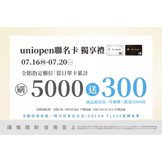 統一時代百貨 - 涼夏購物節-uniopen聯名卡 獨享禮