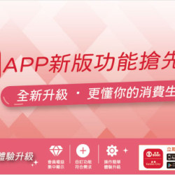天母店-APP新版功能搶先看~全新升級．更懂你的消費生活 即日起