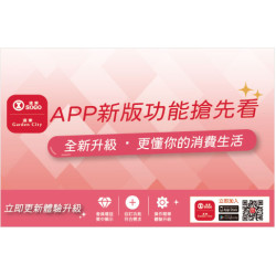 中壢店-APP新版功能搶先看~全新升級．更懂你的消費生活 即日起