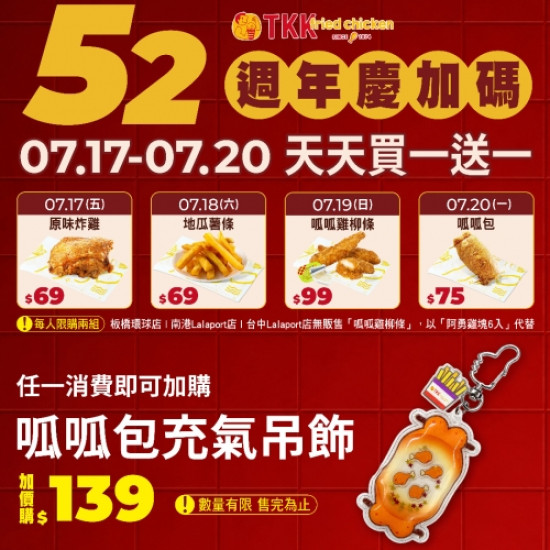 52週年生日慶加碼 天天...