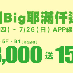 Big City 遠東巨城 - 夏日Big耶 滿仟送佰