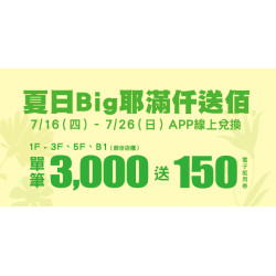 Big City 遠東巨城 - 夏日Big耶 滿仟送佰