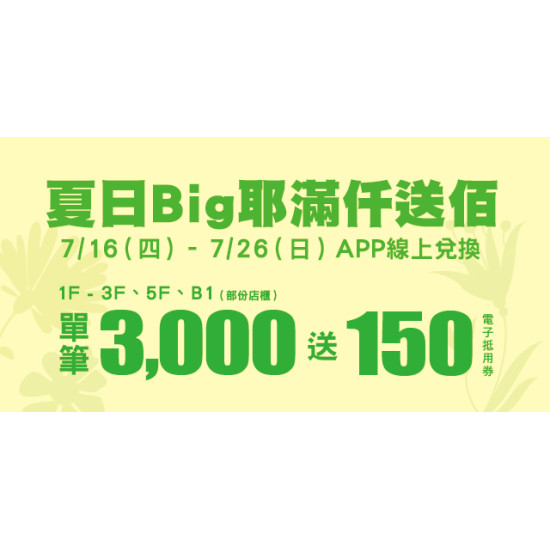 Big City 遠東巨城 - 夏日Big耶 滿仟送佰