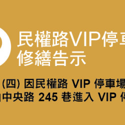 Big City 遠東巨城 - 7/16 VIP停車場修繕