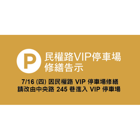 Big City 遠東巨城 - 7/16 VIP停車場修繕