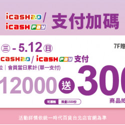 2024.5.08 - 5.12｜icash2.0/icashPay支付加碼