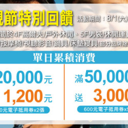 天母店-父親節特別回饋 2026/8/1 ~ 2026/8/9