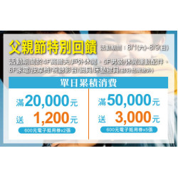 天母店-父親節特別回饋 2026/8/1 ~ 2026/8/9