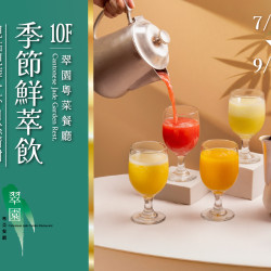 漢來優惠活動 - 《翠園漢來店》季節鮮萃飲：《翠園漢來店》品一杯鮮萃自然，佐一席豐美家常