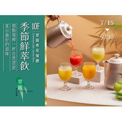 漢來優惠活動 - 《翠園漢來店》季節鮮萃飲：《翠園漢來店》品一杯鮮萃自然，佐一席豐美家常