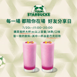 星巴克最新訊息 - TEAM STARBUCKS ! 每一場都陪你在場 好友分享日