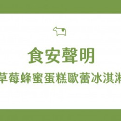迷客夏最新消息 - 草莓蜂蜜蛋糕歐蕾冰淇淋 食安聲明