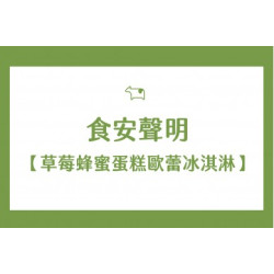 迷客夏最新消息 - 草莓蜂蜜蛋糕歐蕾冰淇淋 食安聲明