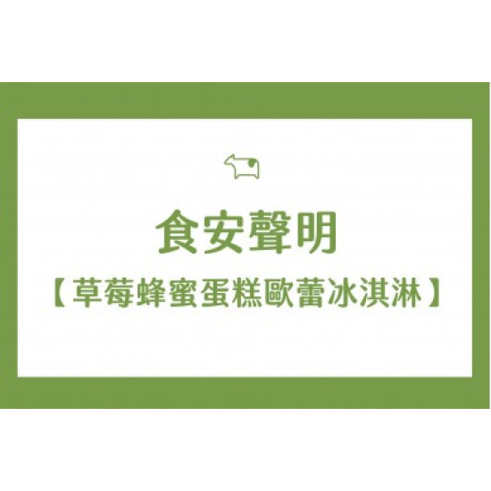 迷客夏最新消息 - 草莓蜂蜜蛋糕歐蕾冰淇淋 食安聲明
