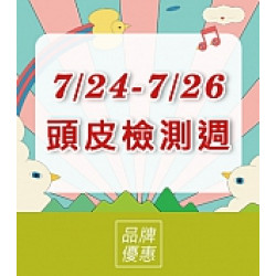 京站時尚廣場 - 頭皮檢測週｜品牌優惠推薦