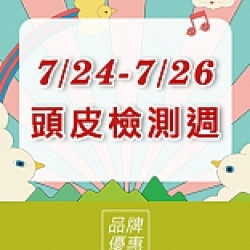京站時尚廣場 - 頭皮檢測週｜品牌優惠推薦