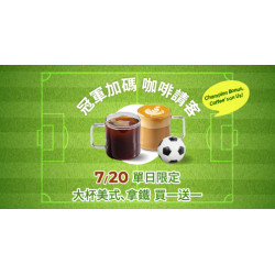 Mr. Brown 伯朗咖啡館最新優惠 - 【冠軍加碼】限定飲品買一送一