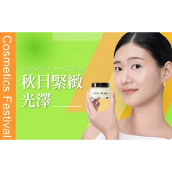 台北站前店 美妝 ????秋季化妝品節｜秋日緊緻光澤