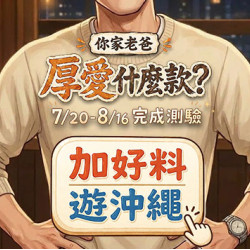 品田牧場最新優惠 - 你家老爸 厚愛什麼款?